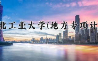 2024年河北工业大学(地方专项计划)录取分数线，河北最低565分