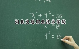 湖北交通职业技术学院2024在江苏录取分数线是多少？最低236分/最高430分