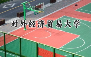 2024对外经济贸易大学录取分数线：江苏最低606分