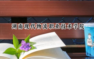 湖南现代物流职业技术学院2024在山东录取分数线是多少？最低391分/最高402分