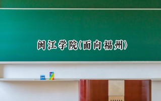 闽江学院(面向福州)2024在福建录取分数线是多少？最低480分/最高553分