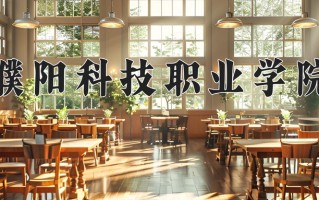 濮阳科技职业学院学费多少钱一年：3700-4200元/年（2025填报参考）