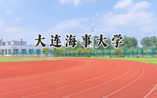 大连海事大学2024在新疆录取分数线是多少？最低491分/最高539分