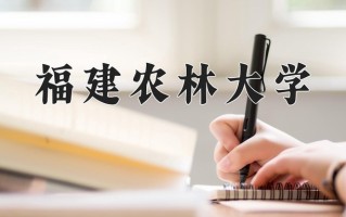 2024年福建农林大学录取分数线，内蒙古最低429分