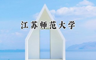 2024江苏师范大学录取分数线：江苏最低519分