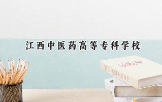 2024江西中医药高等专科学校录取分数线：天津最低255分