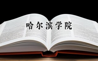 哈尔滨学院2024在青海录取分数线是多少？最低354分/最高439分