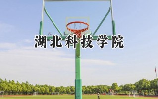 2024湖北科技学院录取分数线：河南最低468分