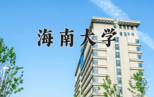 2025年海南大学学科排名（全国第四轮评估结果）