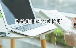 2024西安交通大学(医护类)录取分数线：河南最低613分