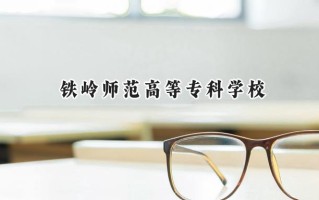 2024铁岭师范高等专科学校录取分数线：河南最低186分