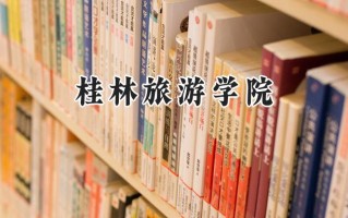 桂林旅游学院2024在内蒙古录取分数线是多少？最低301分/最高455分