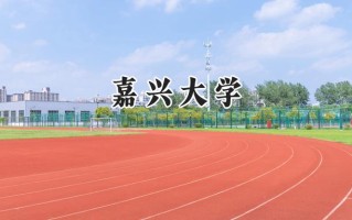 2024嘉兴大学录取分数线：天津最低553分