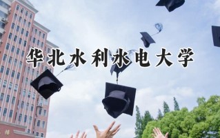 华北水利水电大学2024在浙江录取分数线是多少？最低509分/最高578分