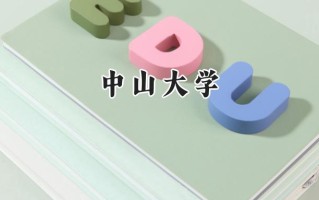 中山大学2024在新疆录取分数线是多少？最低567分/最高599分
