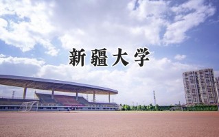 新疆大学2024在青海录取分数线是多少？最低392分/最高498分