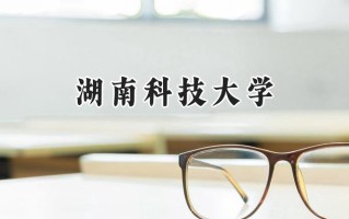 2024湖南科技大学录取分数线：陕西最低483分