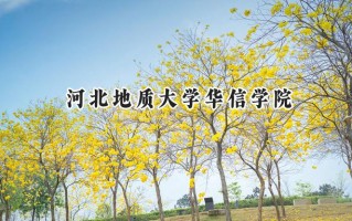 2024河北地质大学华信学院录取分数线：天津最低466分