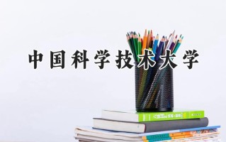 2024中国科学技术大学录取分数线：新疆最低635分