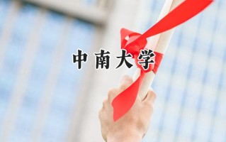 2024中南大学录取分数线：新疆最低539分