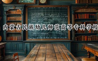 内蒙古民族幼儿师范高等专科学校2024在内蒙古录取分数线是多少？最低226分/最高334分