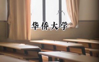 2024华侨大学录取分数线：新疆最低396分
