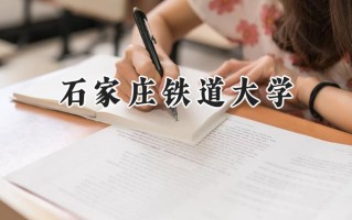 2024石家庄铁道大学录取分数线：新疆最低435分