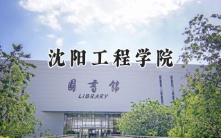 沈阳工程学院2024在山东录取分数线是多少？最低453分/最高581分