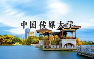 中国传媒大学2024在山东录取分数线是多少？最低573分/最高627分