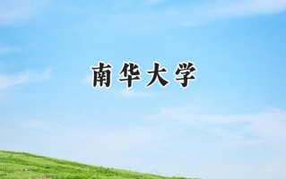南华大学2024在内蒙古录取分数线是多少？最低477分/最高591分
