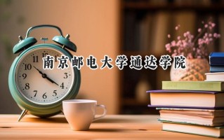 南京邮电大学通达学院2024在江苏录取分数线是多少？最低482分/最高504分