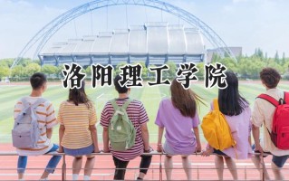 洛阳理工学院2024在内蒙古录取分数线是多少？最低384分/最高478分