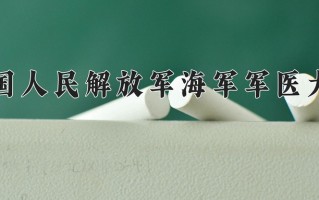 2024年中国人民解放军海军军医大学录取分数线，河北最低589分