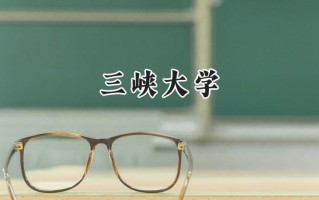 三峡大学2024在江苏录取分数线是多少？最低534分/最高596分