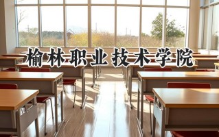 榆林职业技术学院2024在青海录取分数线是多少？最低301分/最高364分