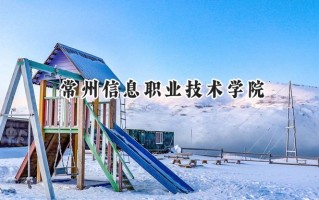常州信息职业技术学院2024在浙江录取分数线是多少？最低494分/最高550分