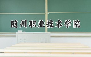 2024随州职业技术学院录取分数线：江苏最低303分