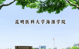 昆明医科大学海源学院2024在青海录取分数线是多少？最低339分/最高404分