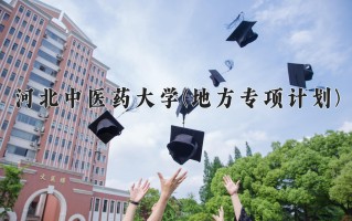 2024年河北中医药大学(地方专项计划)录取分数线，河北最低521分