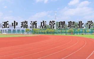 2024年三亚中瑞酒店管理职业学院录取分数线，内蒙古最低160分