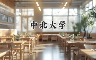 2024中北大学录取分数线：陕西最低493分