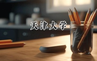 2024天津大学录取分数线：江苏最低649分