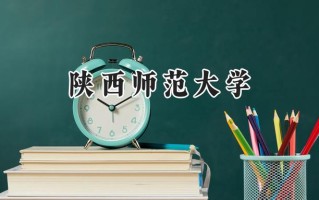 陕西师范大学2024在上海录取分数线是多少？最低522分/最高534分