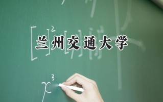 兰州交通大学2024在上海录取分数线是多少？最低431分/最高440分