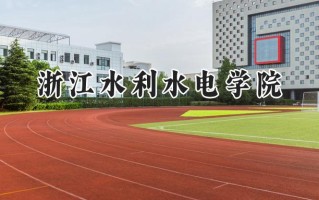 浙江水利水电学院2024在青海录取分数线是多少？最低380分/最高432分