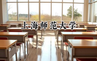 上海师范大学2024在新疆录取分数线是多少？最低393分/最高474分