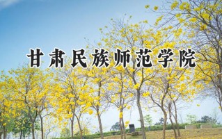 2024甘肃民族师范学院录取分数线：山西最低438分