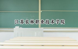 江苏农林职业技术学院2024在浙江录取分数线是多少？最低336分/最高526分