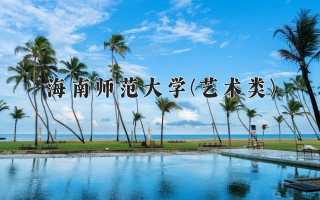 2024年海南师范大学(艺术类)录取分数线，河北最低470分