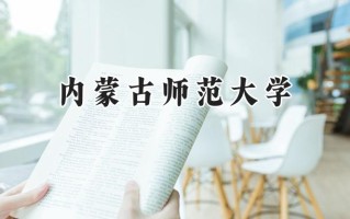 内蒙古师范大学2024在内蒙古录取分数线是多少？最低415分/最高586分